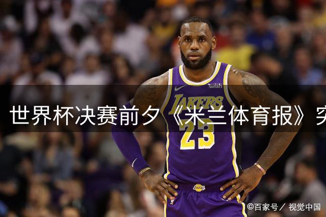 世界杯决赛前夕《米兰体育报》突遭"证件门" 记者怒斥国际足联打压异见