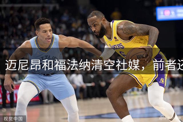 迈尼昂和福法纳清空社媒，前者还移除了简介中的米兰球员字样