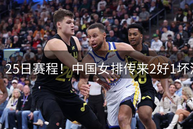 25日赛程！中国女排传来2好1坏消息 爆冷土耳其有戏 或3-2进决赛