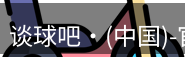 谈球吧